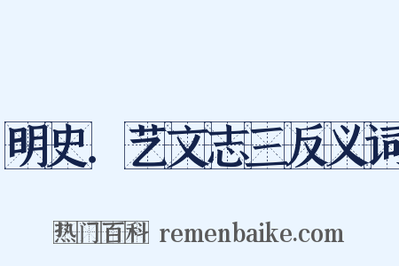 明史．艺文志三反义词是什么意思的图片